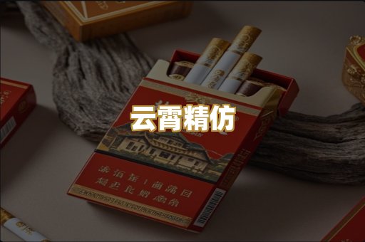 云霄精仿